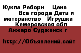 Кукла Реборн  › Цена ­ 13 300 - Все города Дети и материнство » Игрушки   . Кемеровская обл.,Анжеро-Судженск г.